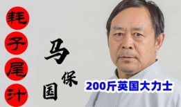 马保国被爆料视频,传统武术与实战差距引热议