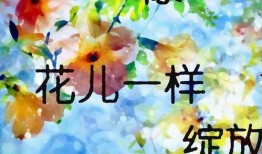 幸福像花一样在线观看,跟随幸福像花一样探寻生活之美