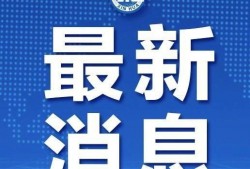 滨州市自媒体爆料案件最新