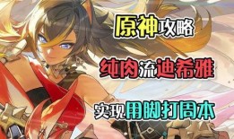 原神最新爆料迪希雅是谁