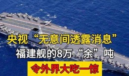 央视爆料福建舰最新进展,央视揭秘我国航母建造新突破