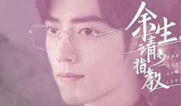 余生请多指教在线观看免费全集,浪漫青春，情感纠葛，陪你共度美好时光