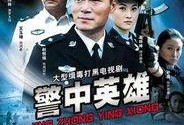 警中英雄全集在线观看,热血忠诚，守护正义的传奇故事
