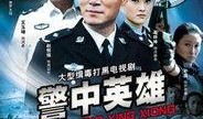 警中英雄全集在线观看,热血忠诚，守护正义的传奇故事