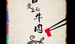 舌尖爆料来历介绍图片及视频,揭秘“舌尖爆料”的图片与视频背后的故事