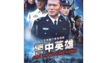警中英雄全集在线观看,热血忠诚，守护正义的传奇故事