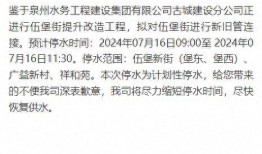 泉州爆料停水公告最新版