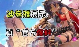 原神最新爆料迪希雅是谁