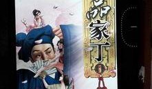 极品家丁手机在线观看,笑料百出，家丁逆袭传奇！