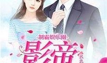 娱乐圈最新爆料恋爱小说