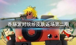 香肠派对皮肤最新爆料,炫酷造型，等你来战！