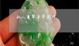 翡翠手串爆料解说图片视频,图片、视频中的珍稀宝石魅力解析