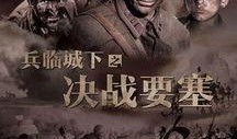 电影决战要塞在线观看,在线观影，热血激战一触即发
