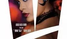 舞女最新爆料视频大全集